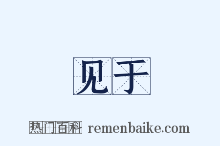 见于是什么意思的图片